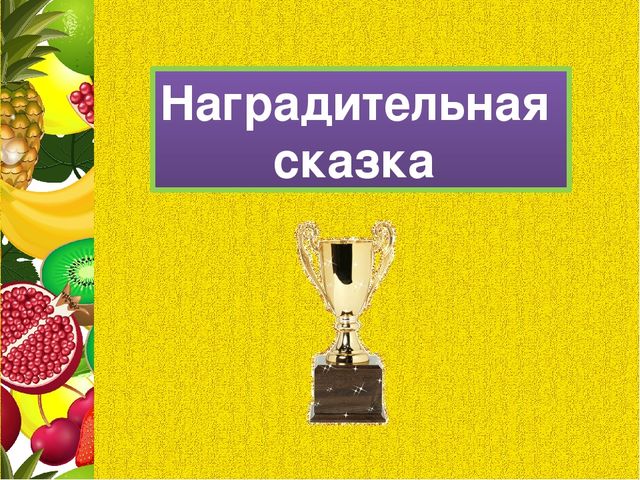 Презентация для последнего занятия будущих первоклассников "ФРУКТОВАЯ СКАЗКА"