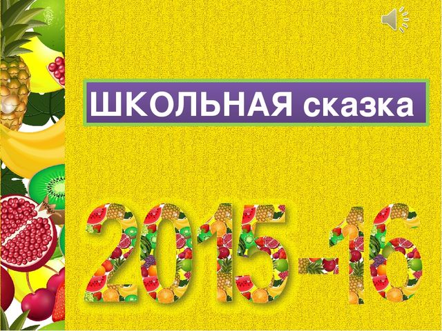 Презентация для последнего занятия будущих первоклассников "ФРУКТОВАЯ СКАЗКА"