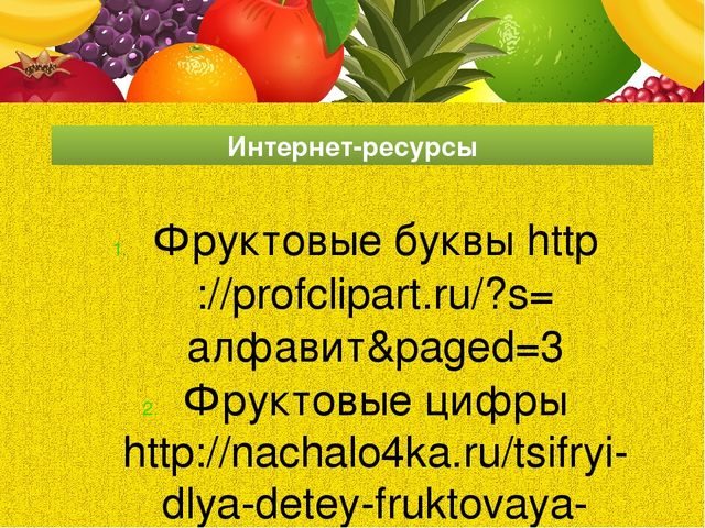 Презентация для последнего занятия будущих первоклассников "ФРУКТОВАЯ СКАЗКА"