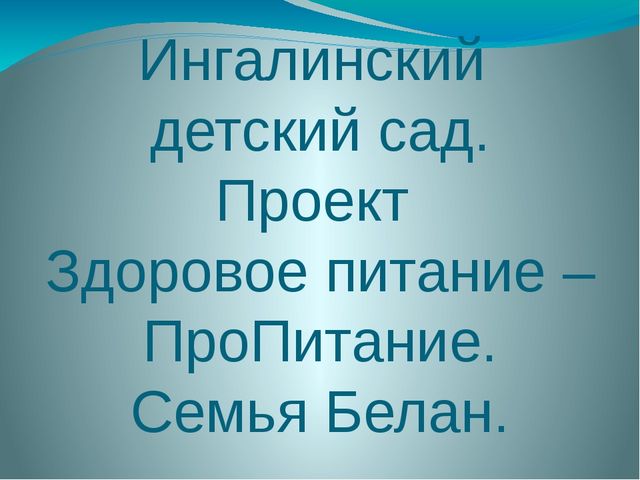 Презентация о здоровом питании