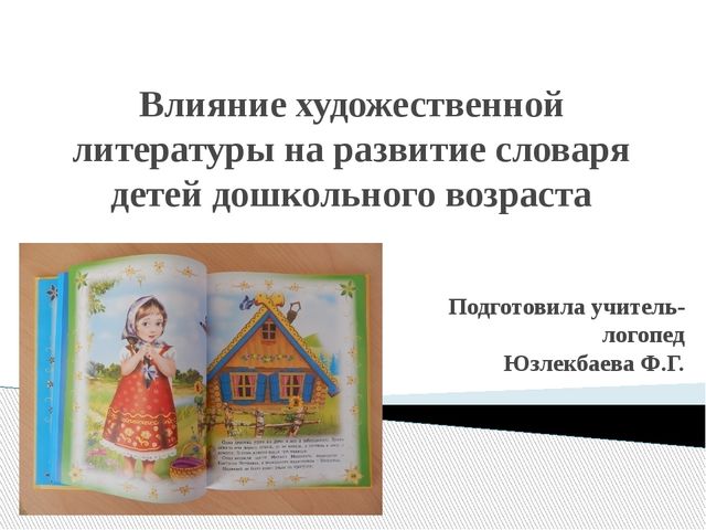 Влияние художественной литературы. Влияние художественной литературы на развитие дошкольника. Влияние худ. Литературы на развитие речи дошкольников. Влияние литературы на педагога. Буклет влияние художественной литературы на развитие словаря детей..