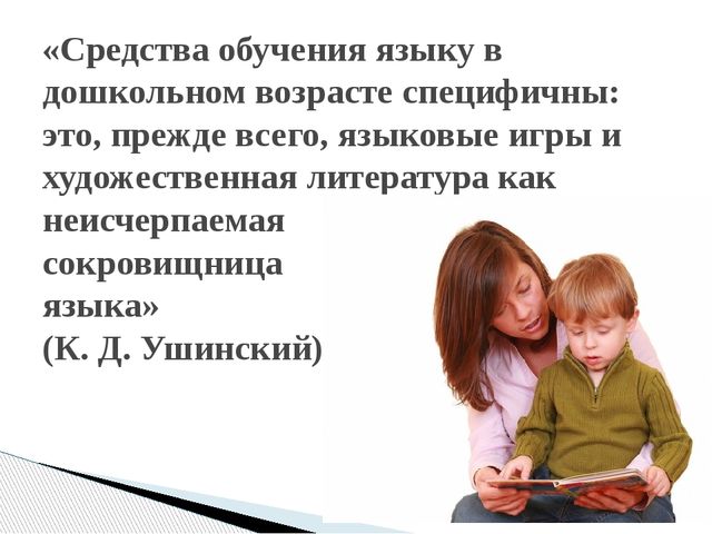 Выступление учителя-логопеда на педагогическом совете "Влияние художественной литературы на развитие словаря"
