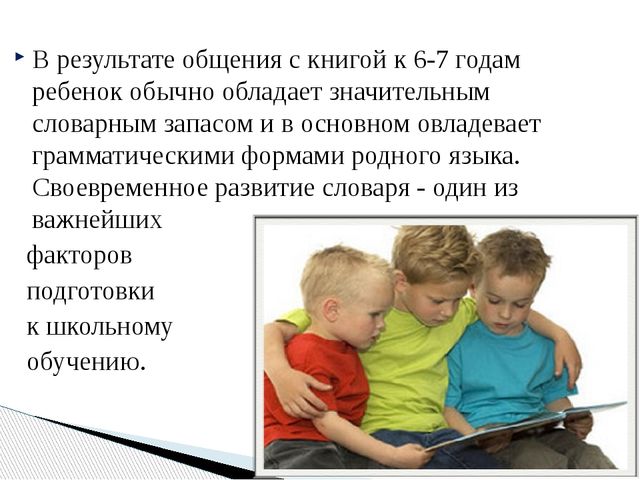 Выступление учителя-логопеда на педагогическом совете "Влияние художественной литературы на развитие словаря"