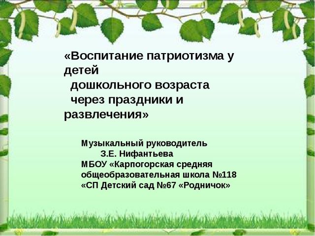 Презентация "Воспитание патриотизма у детей через праздники и развлечения"