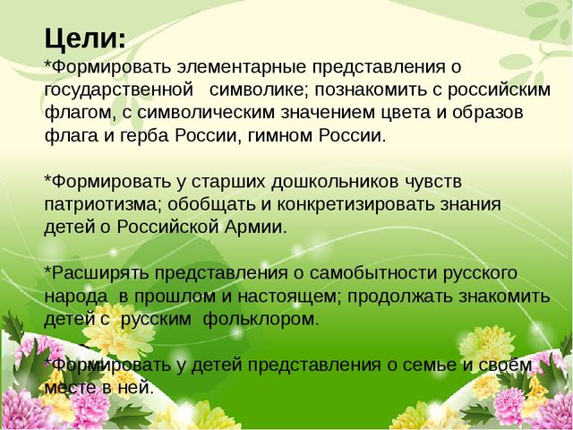 Презентация "Воспитание патриотизма у детей через праздники и развлечения"