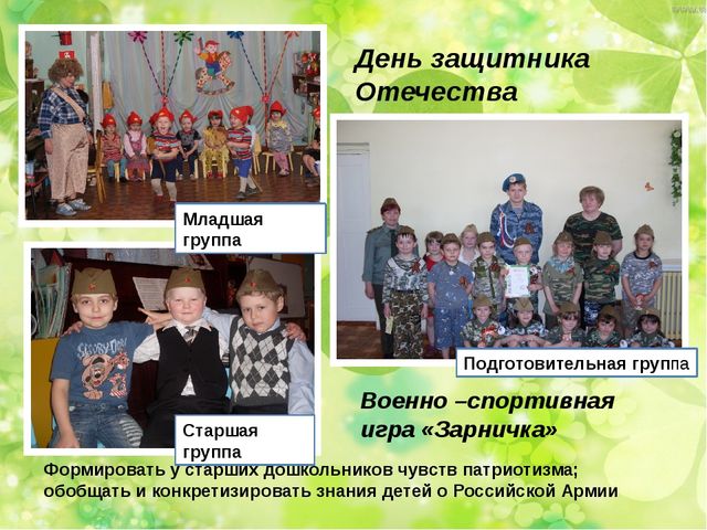 Презентация "Воспитание патриотизма у детей через праздники и развлечения"