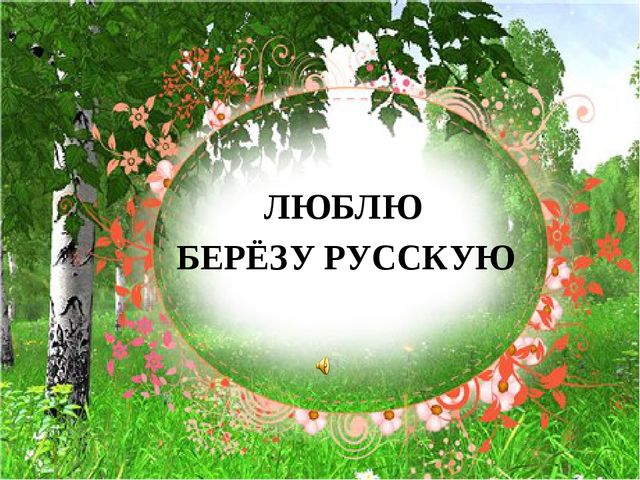 Презентация "Люблю берёзу русскую"