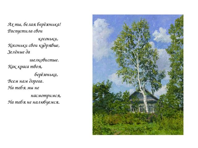 Презентация "Люблю берёзу русскую"
