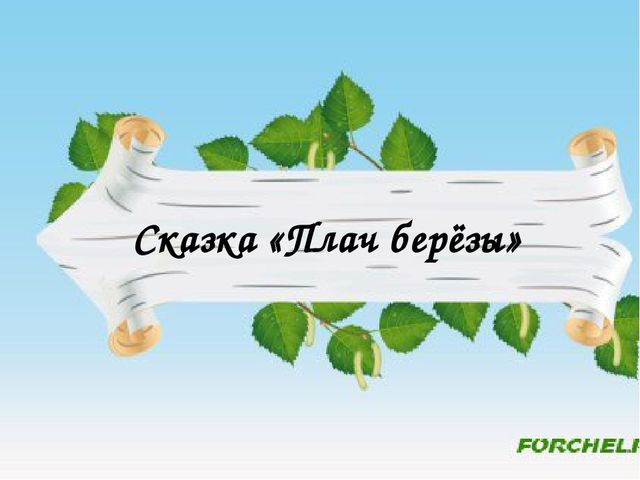 Презентация "Люблю берёзу русскую"