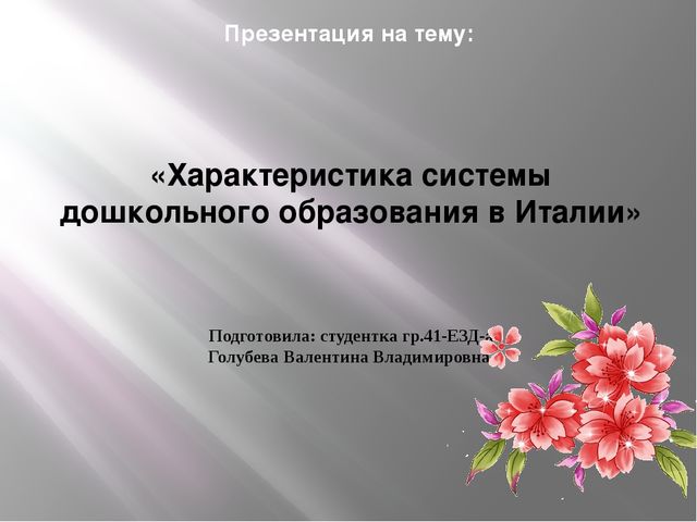 Презентация ДО в Италии