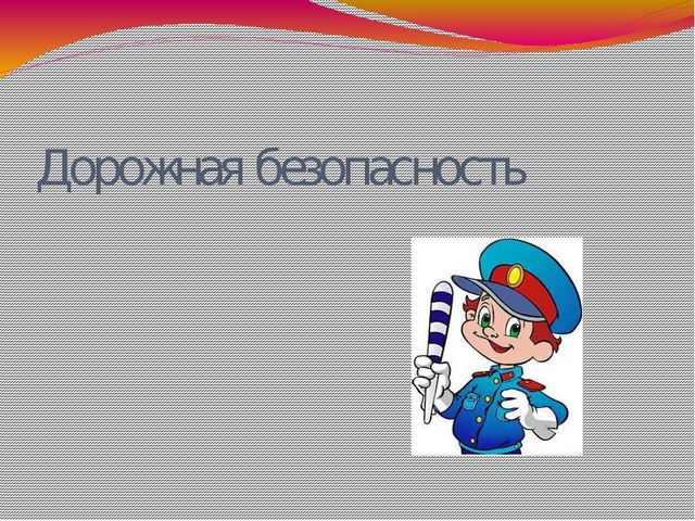 Презентация.Правила дорожные -детям знать положено.