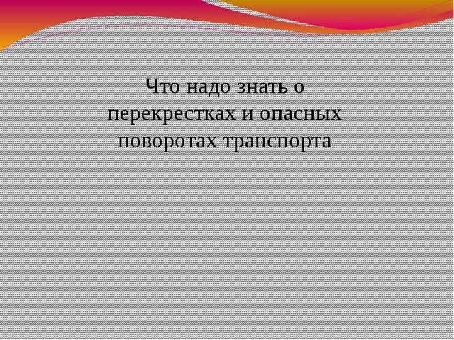 Презентация.Правила дорожные -детям знать положено.