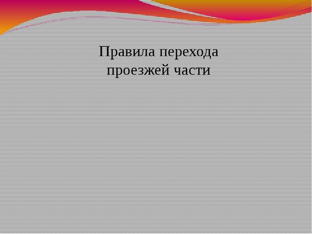 Презентация.Правила дорожные -детям знать положено.