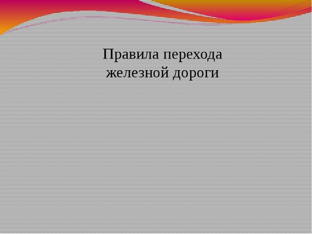 Презентация.Правила дорожные -детям знать положено.