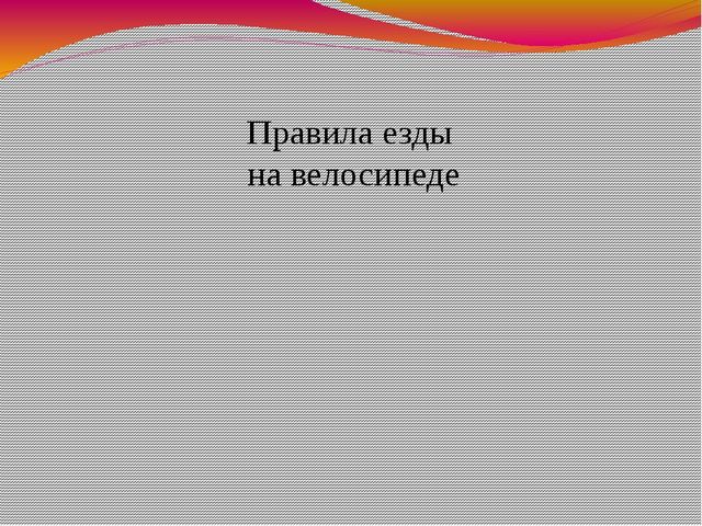 Презентация.Правила дорожные -детям знать положено.