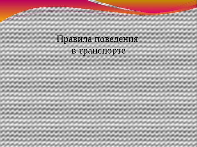 Презентация.Правила дорожные -детям знать положено.