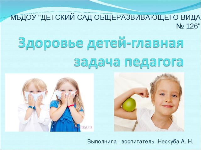 Презентация."Здоровье детей главная задача педагога".