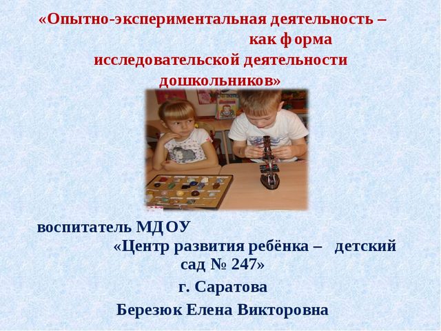 Опытно - экспериментальная деятельность, как форма исследовательской деятельности дошкольников.
