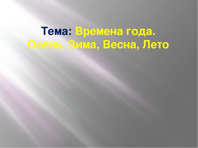 Презентация зятия на тему Времена года