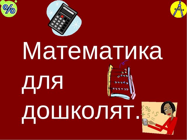 Презентация.Математика для детей дошкольного возраста.