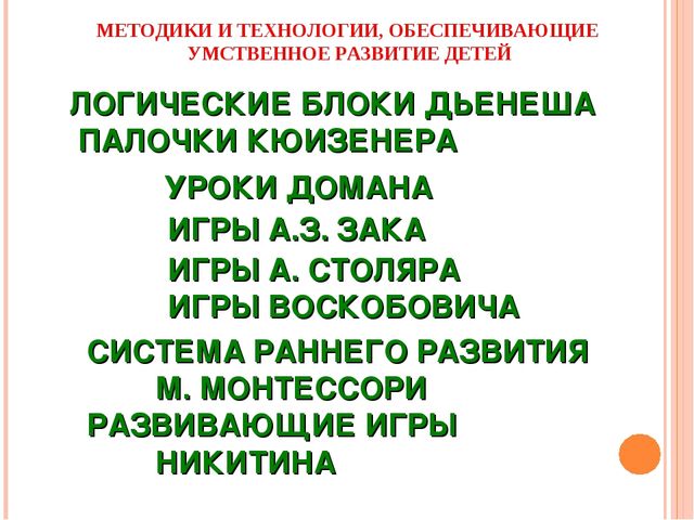 Презентация.Интеллектуальное развитие дошкольников средствами новых технологий и методик при реализации образовательной области «Познание»