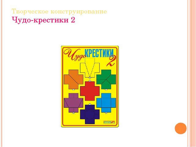 Презентация.Интеллектуальное развитие дошкольников средствами новых технологий и методик при реализации образовательной области «Познание»