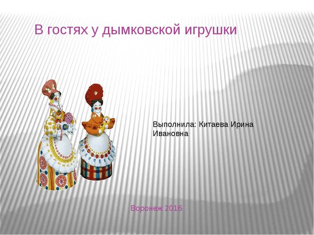 Презентация.В гостях у дымковской игрушки.