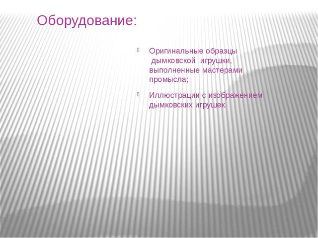 Презентация.В гостях у дымковской игрушки.