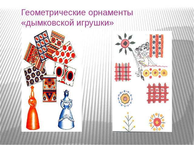 Презентация.В гостях у дымковской игрушки.