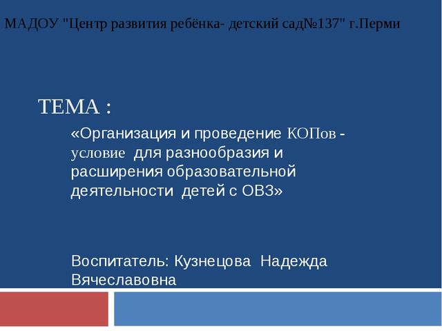 Презентация -организация и проведение копов- условие для разнообразия и расширения образовательной деятельности детей с овз