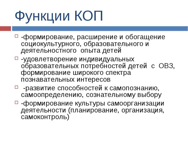 Презентация -организация и проведение копов- условие для разнообразия и расширения образовательной деятельности детей с овз