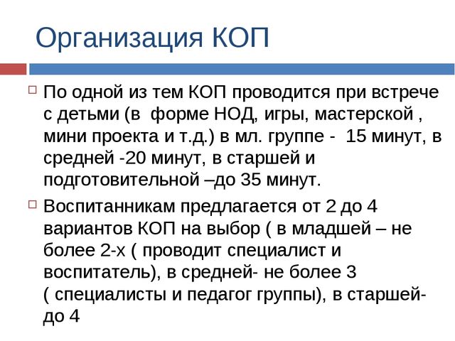 Презентация -организация и проведение копов- условие для разнообразия и расширения образовательной деятельности детей с овз