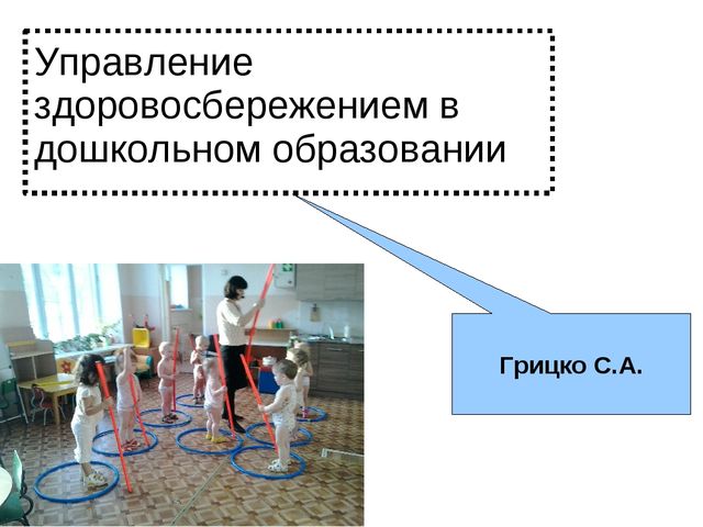 Презентация "Управление здорово сбережением в дошкольном образовании"