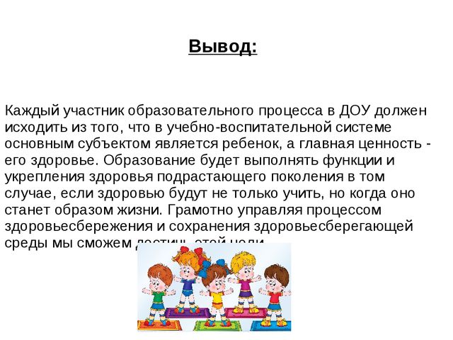Презентация "Управление здорово сбережением в дошкольном образовании"