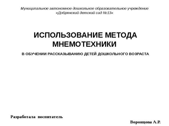 ИСПОЛЬЗОВАНИЕ МЕТОДА МНЕМОТЕХНИКИ В ОБУЧЕНИИ РАССКАЗЫВАНИЮ ДЕТЕЙ ДОШКОЛЬНОГО ВОЗРАСТА