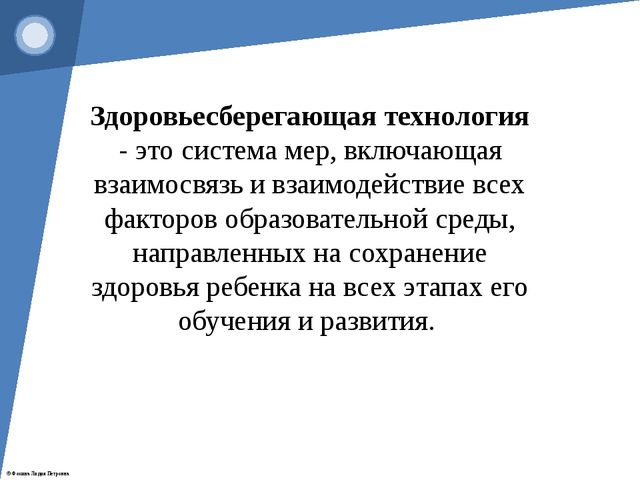 Презентация "Современные здоровьесберегающие технологии"