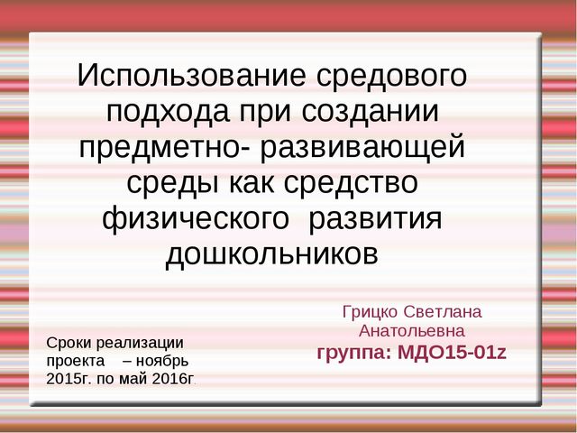 Презентация "Использование средового подхода при создании предметно-развивающей среды как средство физического развития дошкольников"