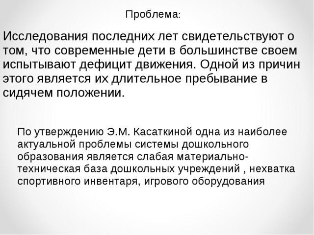 Презентация "Использование средового подхода при создании предметно-развивающей среды как средство физического развития дошкольников"