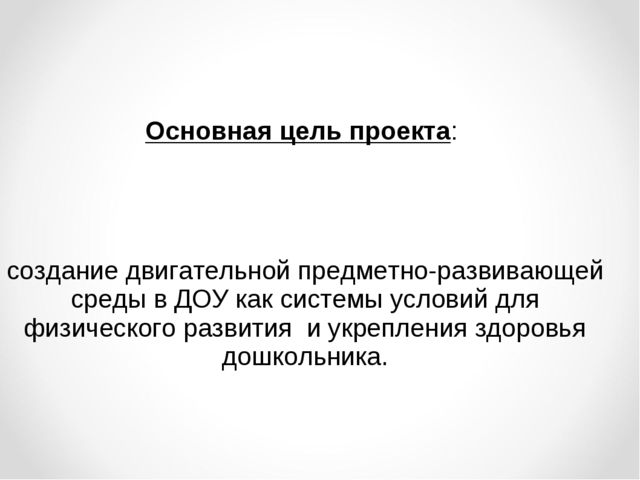 Презентация "Использование средового подхода при создании предметно-развивающей среды как средство физического развития дошкольников"