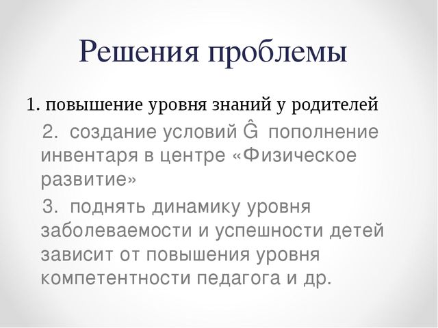 Презентация "Использование средового подхода при создании предметно-развивающей среды как средство физического развития дошкольников"