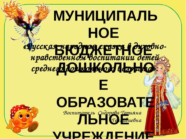 Презентация проекта "Русские народные сказки в духовно-нравственном воспитании детей среднего дошкольного возраста"