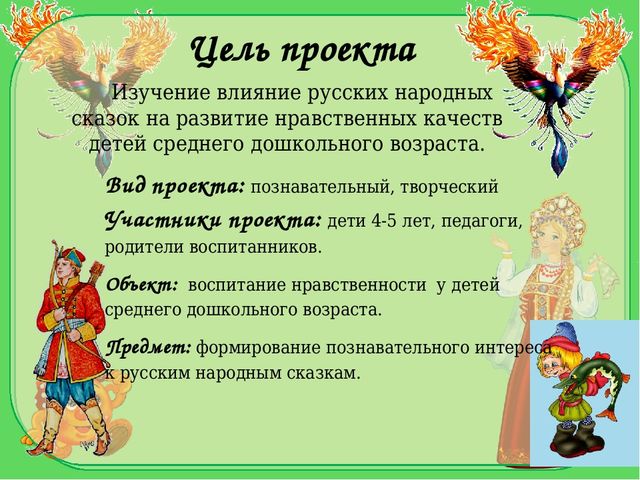 Презентация проекта "Русские народные сказки в духовно-нравственном воспитании детей среднего дошкольного возраста"