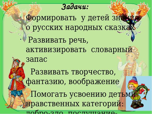 Презентация проекта "Русские народные сказки в духовно-нравственном воспитании детей среднего дошкольного возраста"