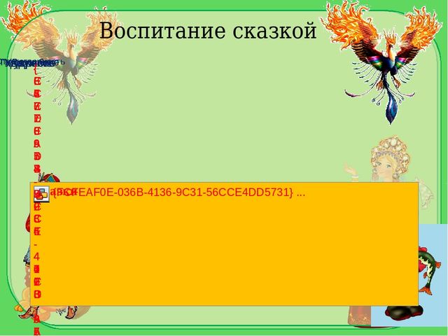 Презентация проекта "Русские народные сказки в духовно-нравственном воспитании детей среднего дошкольного возраста"