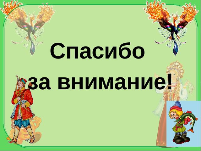 Презентация проекта "Русские народные сказки в духовно-нравственном воспитании детей среднего дошкольного возраста"