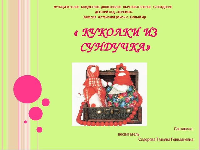 Презентация "Куколки из сундучка"