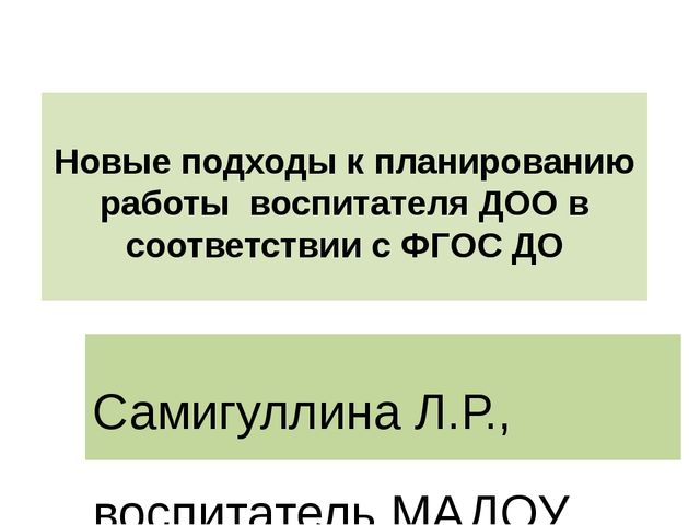 Новые подходы к планированию работы воспитателя ДОО в соответствии с ФГОС ДО