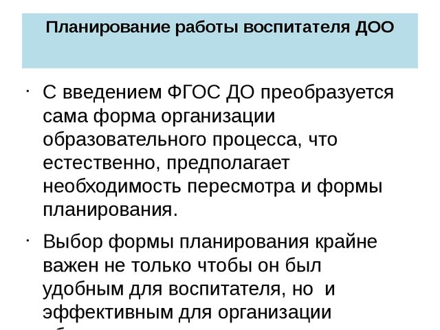 Новые подходы к планированию работы воспитателя ДОО в соответствии с ФГОС ДО