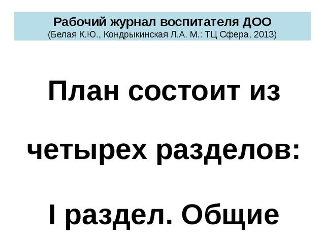 Новые подходы к планированию работы воспитателя ДОО в соответствии с ФГОС ДО