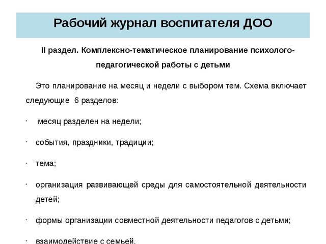Новые подходы к планированию работы воспитателя ДОО в соответствии с ФГОС ДО